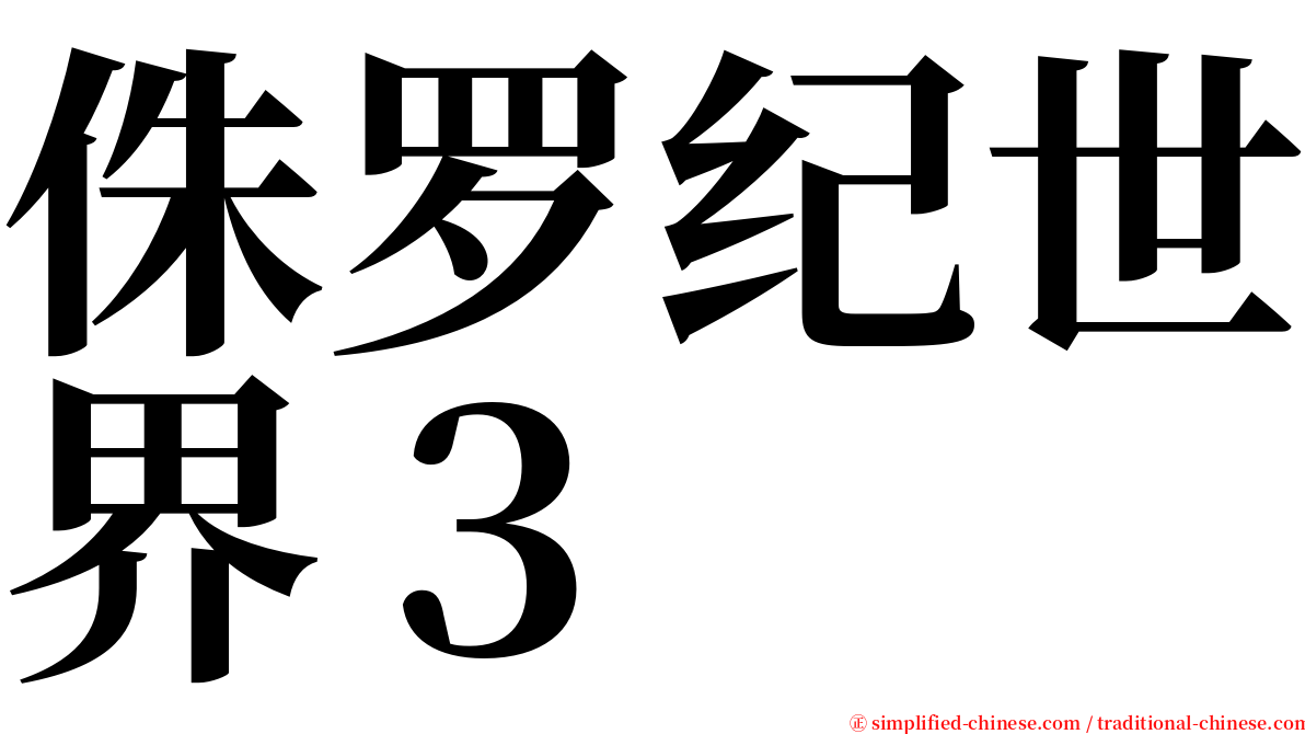 侏罗纪世界３　 serif font